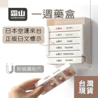 在飛比找蝦皮購物優惠-日本製現貨 贈3M貼紙  一週藥盒 隨身分格 日文標示 7日