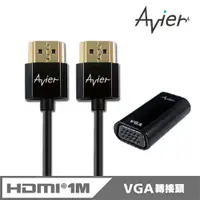 在飛比找PChome24h購物優惠-【avier】HDMI轉VGA+HDMI傳輸線1M超值組合包