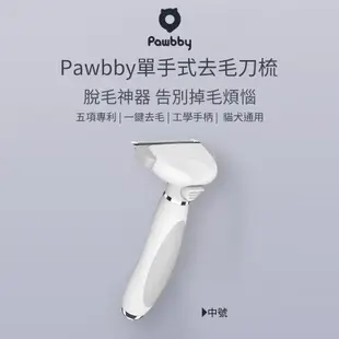 【Pawbby】單手式寵物去毛刀梳MG-PCO001 寵物美容梳 寵物理毛梳 長毛犬 長毛貓 季節換毛 梳毛刷 小米有品