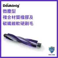 在飛比找蝦皮購物優惠-Deukonig 德京紫色風暴無線吸塵器專用複合材質軟硬電刷