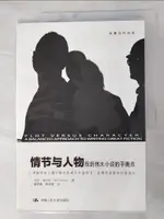 【書寶二手書T5／文學_JWW】情節與人物：找到偉大小說的平衡點_簡體_（美）格爾克