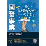 [三民輔考~書本熊]2021政府採購法(國營事業考試適用)4711100551281<書本熊書屋>