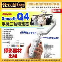 在飛比找Yahoo!奇摩拍賣優惠-攝影器材出租 Zhiyun智雲 Smooth Q4手機三軸穩
