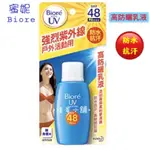 《噗蛋小舖》🔥現貨 BIOR‘E蜜妮      高防曬乳液  SPF48 防曬乳 抗紫外線