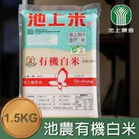 在飛比找momo購物網優惠-【池上農會】池農有機白米1.5kgX3包