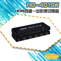 在飛比找PChome24h購物優惠-HD-401SW 4K HDMI四進一出影像切換器