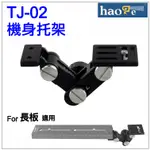 ＠佳鑫相機＠（全新品）HAOGE號歌 TJ-02 相機托架 長鏡頭托板(需搭配長板使用) 長板用機身支撐架