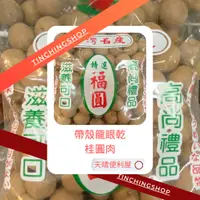 在飛比找蝦皮購物優惠-【天晴便利屋】帶殼桂圓肉 龍眼乾  特選福圓 (一斤裝)