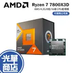AMD 超微 RYZEN 7 7800X3D CPU處理器 AM5/4.2G/8核/16緒 R7 RYZEN7 光華
