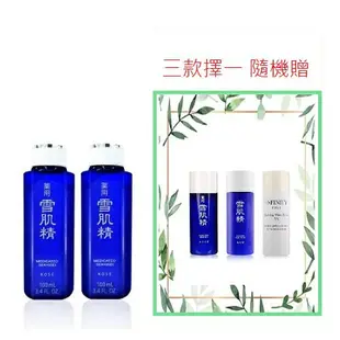 【高絲KOSE】 D組 藥用雪肌精100ML*2瓶共200ML 加贈33ML乳或水 潔顏油(3擇一 隨機贈)