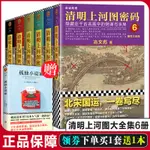 ◆[台灣發貨】清明上河圖密碼1-6冊大全集 揭秘口碑奇好系列小說偵探懸疑