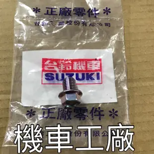 機車工廠 ADDRESS V125 V125SS 卸油螺絲 漏油螺絲 SUZUKI 正廠零件