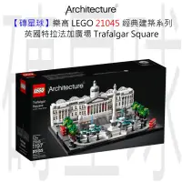 在飛比找蝦皮購物優惠-【磚星球】樂高 LEGO 21045 經典建築系列 英國特拉