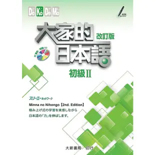 【大新】大家的日本語初級Ⅰ/初級Ⅱ/進階Ⅰ/進階Ⅱ (改訂版)16開/株式会社スリーエーネットワーク 五車商城