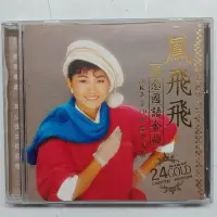 在飛比找Yahoo!奇摩拍賣優惠-鳳飛飛 懷念國語金曲 24 GOLD CD 24K黃金CD限