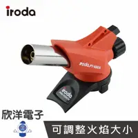 在飛比找樂天市場購物網優惠-※ 欣洋電子 ※ iroda 愛烙達 電子點火瓦斯火炬噴燈 