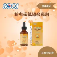 在飛比找蝦皮購物優惠-SOQI 粉有元氣複合滴劑NQ012