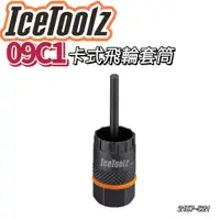 在飛比找蝦皮購物優惠-尚玲瓏百貨   IceToolz 09C1卡式飛輪拆卸套筒 