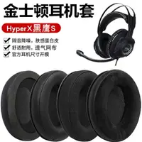 在飛比找樂天市場購物網優惠-頭戴式耳罩 適用金士頓耳機套HYPERX黑鷹S Cloud 