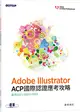 Adobe Illustrator ACP 國際認證應考攻略 (適用2021/2022/2023)