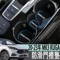 在飛比找蝦皮商城精選優惠-福特 FORD 20-23年 MK3 KUGA 門槽墊水杯儲