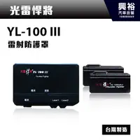 在飛比找蝦皮購物優惠-興裕 【光雷悍將】YL-100III 雷射防護罩＊雷射管/測