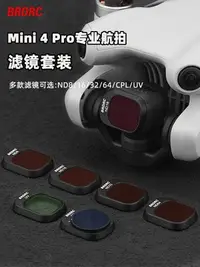 在飛比找Yahoo!奇摩拍賣優惠-疆Mini4Pro濾鏡無人機專業航拍可調CPL偏振鏡ND8/