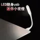 LED隨身usb迷你小夜燈(3入組)