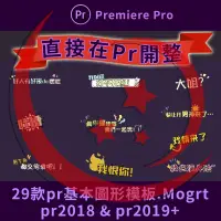 在飛比找蝦皮購物優惠-29款Pr基本圖形Mogrt圖卡字幕 拜託了冰箱