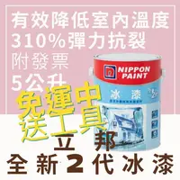 在飛比找蝦皮購物優惠-【🌈卡樂屋】 立邦冰漆 全新2代冰漆 白色 5公升 隔熱面漆