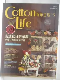 在飛比找蝦皮購物優惠-Cotton Life玩布生活_No.3_走進秋日的布調【T