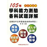 在飛比找金石堂優惠-105年學科能力測驗各科試題詳解