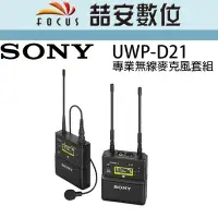 在飛比找Yahoo!奇摩拍賣優惠-《喆安數位》SONY  UWP-D21 專業無線麥克風套組 