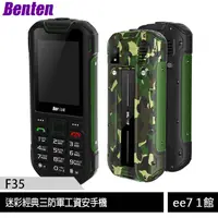 在飛比找蝦皮商城優惠-Benten F35 迷彩經典三防軍工資安手機~送指尖測量機