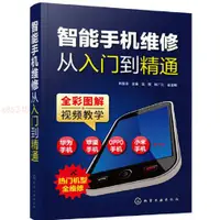 在飛比找蝦皮購物優惠-智能手機維修從入門到精通 全新正版書籍