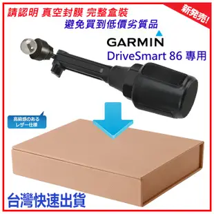 Garmin DriveSmart 86 Garmin86 DriveSmart86 8吋 支架 導航機 轉接頭 置杯架