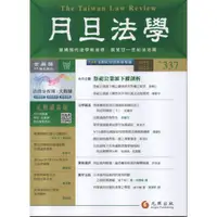 在飛比找蝦皮購物優惠-【月旦法學雜誌337期】2023年6月號，元照出版，定價50