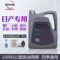 在飛比找樂天市場購物網優惠-{公司貨 最低價}日產全合成機油原廠5W30風度驪威軒逸騏達