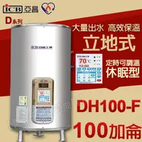 在飛比找蝦皮購物優惠-亞昌 DH100-F 不鏽鋼電能熱水器100加侖 落地型 儲