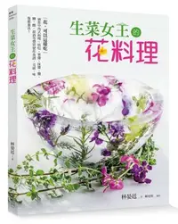 在飛比找Yahoo!奇摩拍賣優惠-正版 原版進口圖書 生菜女王的花料理花 可以這樣吃！ 日日幸