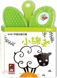 在飛比找三民網路書店優惠-小綿羊－BABY手搖鈴磨牙書