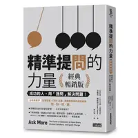 在飛比找momo購物網優惠-精準提問的力量（經典暢銷版）：成功的人，用「提問」 解決問題