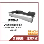 【PINOH品諾】蒸汽清潔機清潔滑板