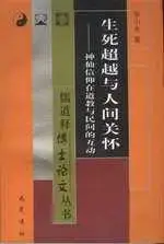 在飛比找博客來優惠-生死超越與人間關懷∶神仙信仰在道教與民間的互動