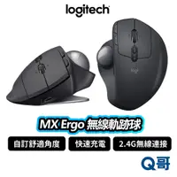 在飛比找蝦皮商城優惠-Logitech 羅技 MX Ergo 無線軌跡球 滑鼠 無