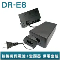 在飛比找蝦皮商城優惠-FOR Canon LP-E8 假電池+變壓器 供電套組 E