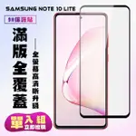 三星 NOTE10 LITE保護貼全滿版鋼化玻璃膜高清黑邊鋼化膜保護貼玻璃貼(NOTE10LITE保護貼NOTE10LITE鋼化膜)