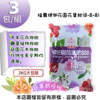 在飛比找特力屋線上購物優惠-[特價]福壽牌御花園花葉肥(8-8-8)2公斤-3包/組