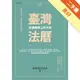 臺灣法曆：法律歷史上的今天（1-6月）[二手書_良好]11315258050 TAAZE讀冊生活網路書店