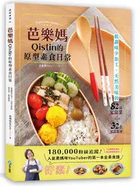 在飛比找誠品線上優惠-芭樂媽Qistin的原型素食日常